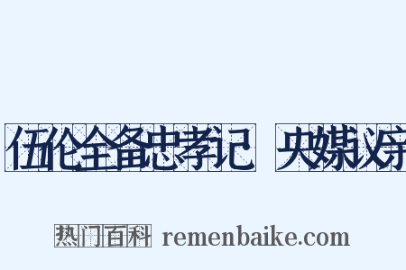 伍伦全备忠孝记·央媒议亲是什么意思的图片